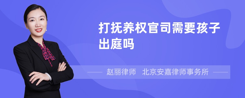 打抚养权官司需要孩子出庭吗