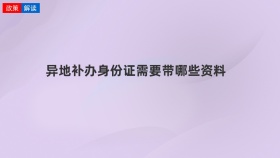 异地补办身份证需要带哪些资料