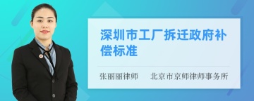 深圳市工厂拆迁政府补偿标准