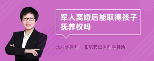 军人离婚后能取得孩子抚养权吗