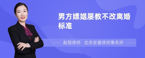 男方嫖娼屡教不改离婚标准