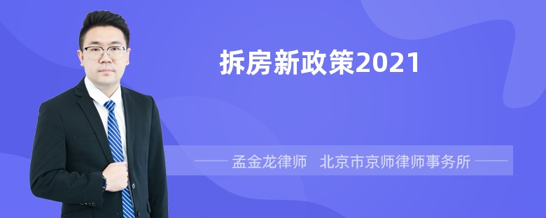 拆房新政策2021