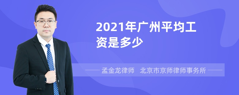 2021年广州平均工资是多少