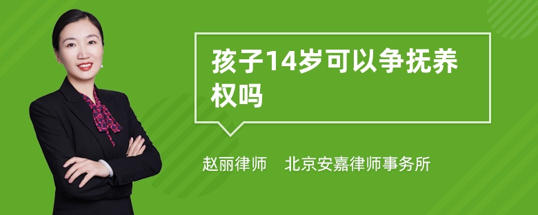 孩子14岁可以争抚养权吗