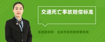 交通死亡事故赔偿标准