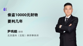 偷盗10000元财物要判几年