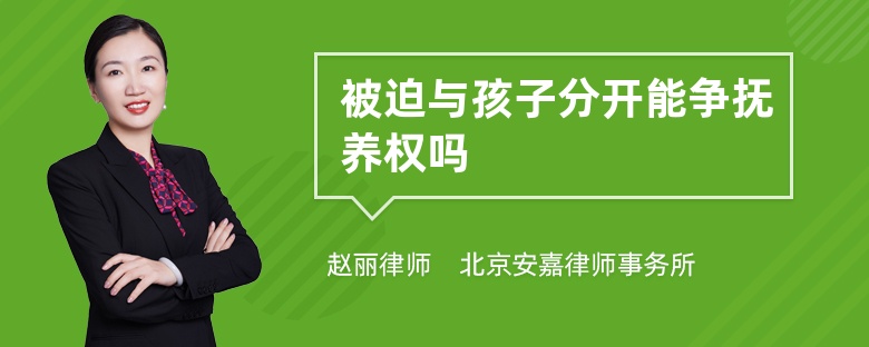 被迫与孩子分开能争抚养权吗