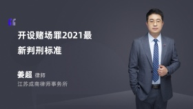 开设赌场罪2021最新判刑标准