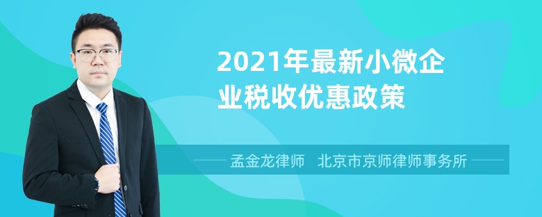 2021年最新小微企业税收优惠政策