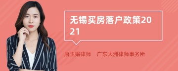 无锡买房落户政策2021