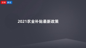 2021农业补贴最新政策