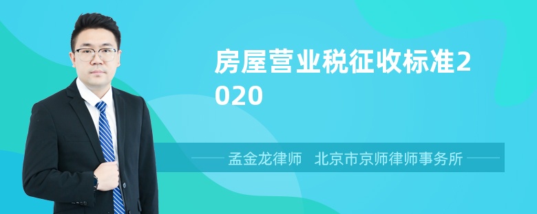 房屋营业税征收标准2020