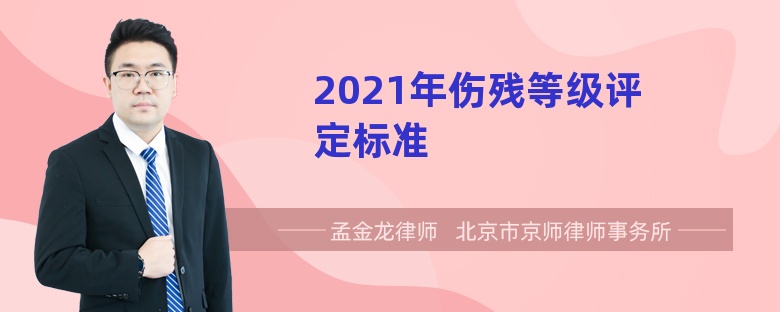 2021年伤残等级评定标准