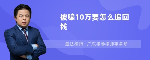 被骗10万要怎么追回钱