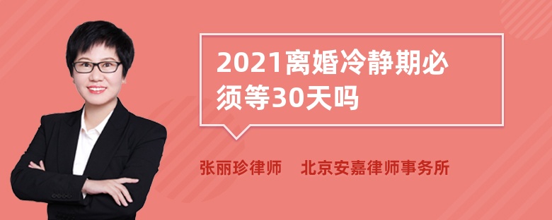 2021离婚冷静期必须等30天吗