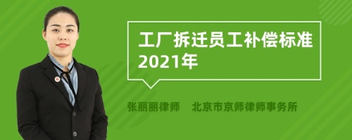 工厂拆迁员工补偿标准2021年