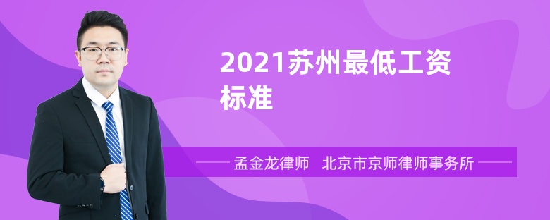 2021苏州最低工资标准