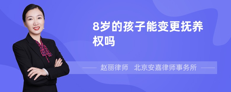 8岁的孩子能变更抚养权吗