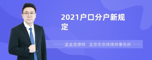 2021户口分户新规定