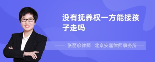 没有抚养权一方能接孩子走吗