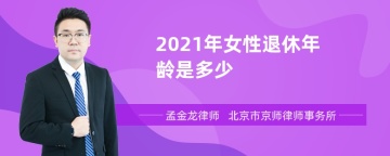 2021年女性退休年龄是多少