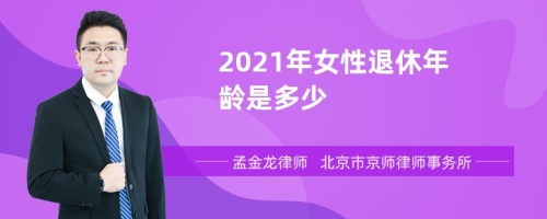 2021年女性退休年龄是多少