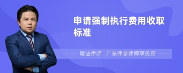 申请强制执行费用收取标准