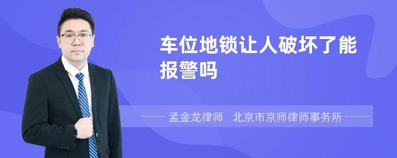 车位地锁让人破坏了能报警吗