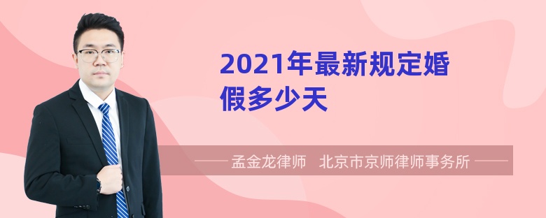 2021年最新规定婚假多少天