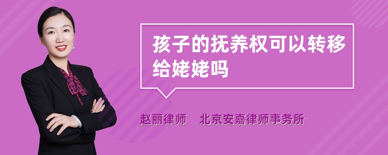 孩子的抚养权可以转移给姥姥吗