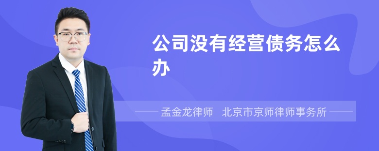 公司没有经营债务怎么办