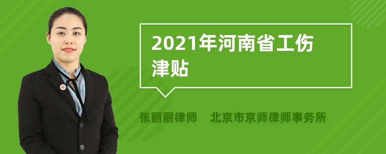 2021年河南省工伤津贴