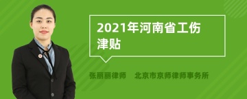 2021年河南省工伤津贴