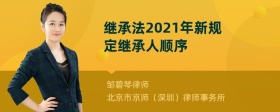 2022年新规定继承人顺序