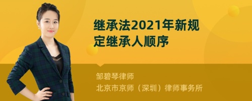 2022年新规定继承人顺序