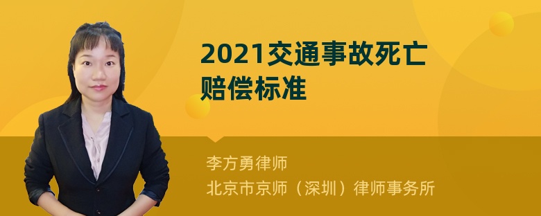 2021交通事故死亡赔偿标准