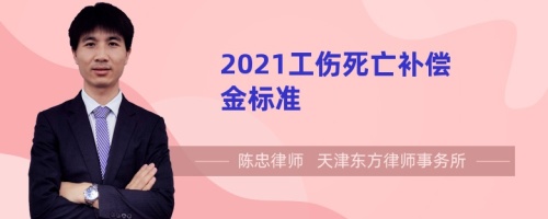 2021工伤死亡补偿金标准