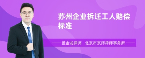 苏州企业拆迁工人赔偿标准