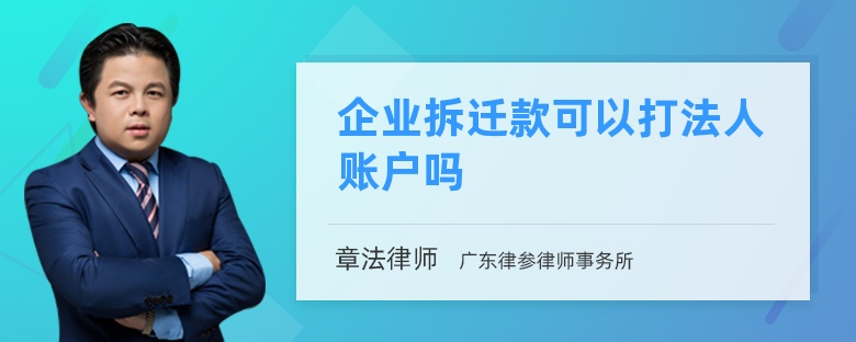 企业拆迁款可以打法人账户吗