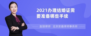 2021办理结婚证需要准备哪些手续