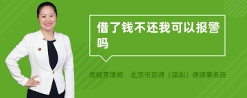 借了钱不还我可以报警吗