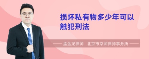 损坏私有物多少年可以触犯刑法