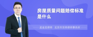 房屋质量问题赔偿标准是什么