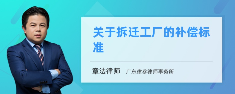 关于拆迁工厂的补偿标准