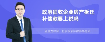 政府征收企业房产拆迁补偿款要上税吗