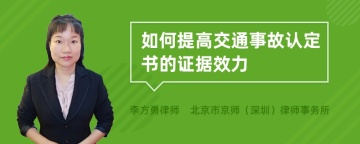 如何提高交通事故认定书的证据效力