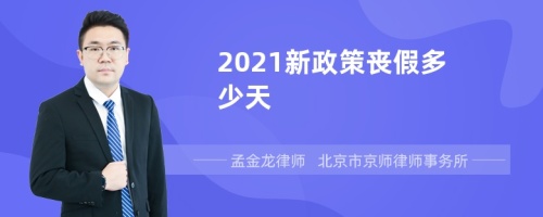 2021新政策丧假多少天