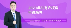 2021年共有产权房申请条件