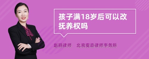 孩子满18岁后可以改抚养权吗