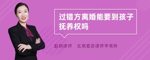 过错方离婚能要到孩子抚养权吗